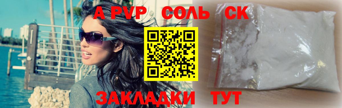 A PVP Соль Канаш